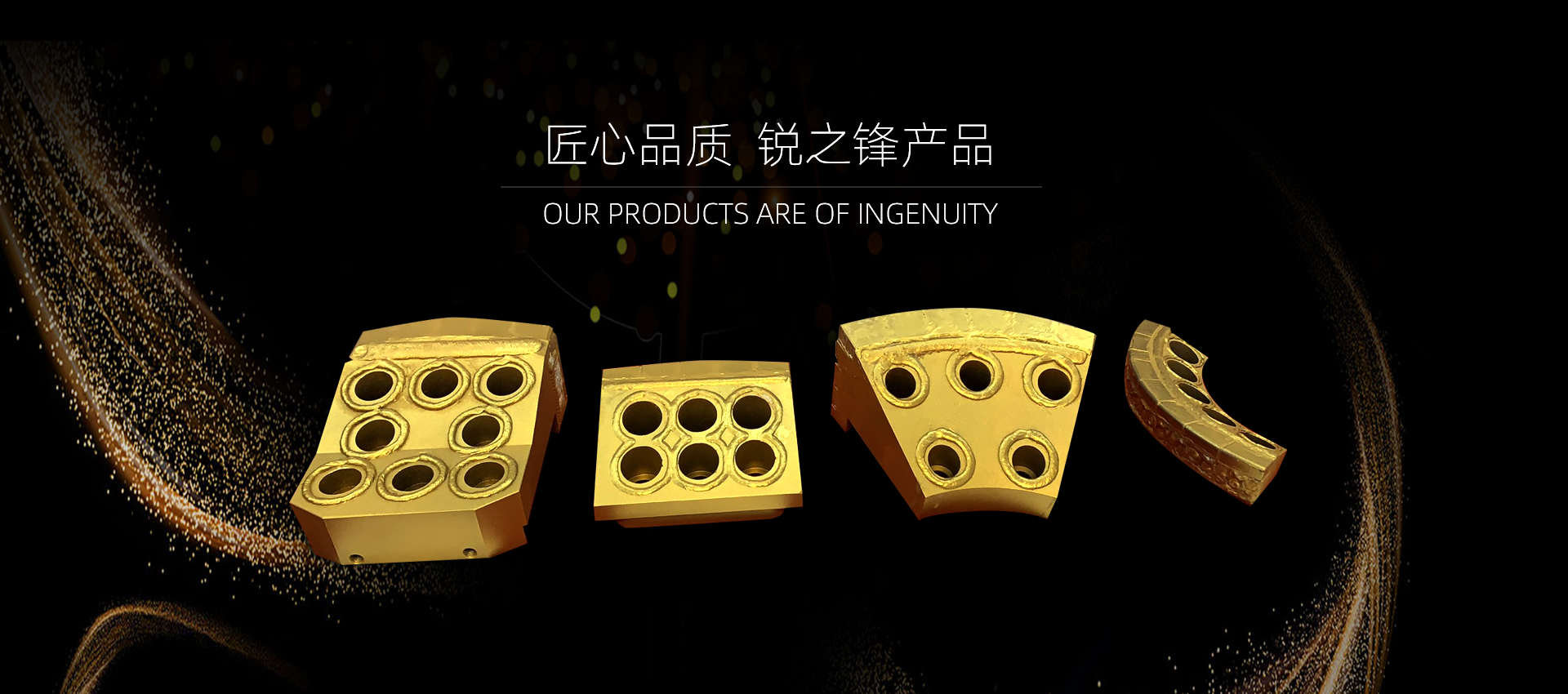 匠心品質